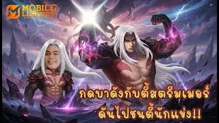 MLBB : กด5ตี้สตรีมเมอร์ ดันดวงซวยเจอตี้นักแข่ง