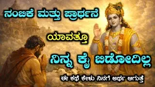 ನಂಬಿಕೆ ಮತ್ತು ಪ್ರಾರ್ಥನೆ Krishna motivational speech in Kannada by Rashmi Vijaya bhagavadgita #krishna