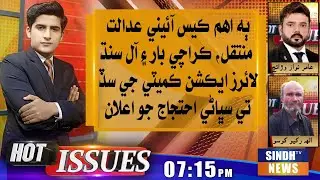 Karoonjhar Cases Moved to FCC | Sindh Lawyers Protest Tomorrow | Hot Issues With Ishaq | 25 Nov 2025
