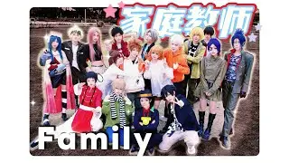 【家庭教師COS｜劇情向】48小時不眠不休｜全員傾力製作，以《Family》致敬我們的羈絆