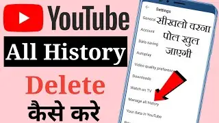 YouTube history delete kaise kare 2023 | how to delete youtube history | youtube history delete