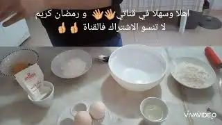 شبابك الجنة بطريقة ساهلة  😍 حلويات تونسية اصيلة 😋