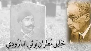 الشاعر خَليل مُطران يَرثي البارودي (مُصابُكَ حَيًّا عَرَا جَعفَرَا .. وخَطبُكَ مَيتًا عَرَا قَيصرَا)