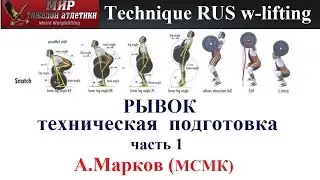 Technique RUS W-lifting -Markov: Snatch-technical training, part-1.