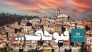Fiuggi Frosinone Italia فيوجي الإيطالية ....مدينة المياه العلاجية والطبيعة الساحرة
