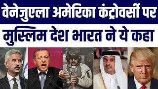 Venezuela Crisis: India, Iran, Qatar, Turkey, Malaysia Ne Kya Kaha? | Muslim Countries