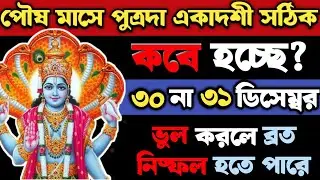 পৌষ মাসের পুত্রদা একাদশী ঠিক কোন দিন? ৩০ না ৩১ ডিসেম্বর—ভুল করলে ব্রত নিষ্ফল হতে পারে #ekadashi
