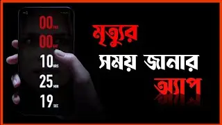 মৃত্যুর সময় দেখার অ্যাপ! Countdown (2019) Movie Explained In Bangla| Horror | Death Apps