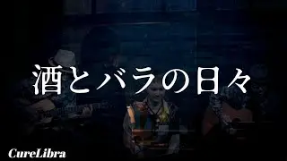 Days of Wine and Roses/酒とバラの日々(Andy Williams,Perry Como,Henry Mancini) covered by Mio(CureLibra)