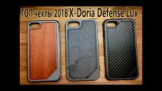 Очень крутые противоударные чехлы X-Doria Defense Lux для iPhone