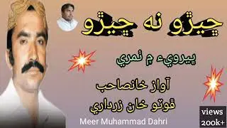ڇيڙو نه ڇيڙو خانصاحب ڦوٽو خان زرداري جو ڀيرويء ۾ ٺمري 