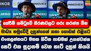 තේරීම් කමිටුවේ තීරණවලට ගරු කරන්න ඕන | මාධ්‍ය හමුවේදී දසුන්ගෙන් කතා ගොඩක් එළියට