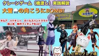 【クレーンゲーム】大寒波の中でクレーンゲーム‼️チェーンソーマン　ボム、HUNTER HUNTER キルア〜お宝発見北神戸店【ufoキャッチャー】【新作プライズ】