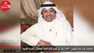 الجنايات تغرم المغرد حامد بويابس 10 آلاف دينار لإثارته الفتنة الطائفية