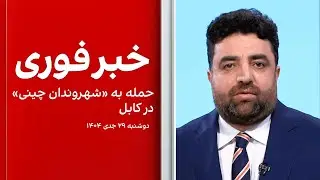 خبر فوری: حمله به «شهروندان چینی» در کابل