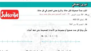 تمارين إضافية والتمرين على الاختبار | رياضيات الصف السادس الوحدة الخامسة الدرس الأول الأعداد الصحيحة