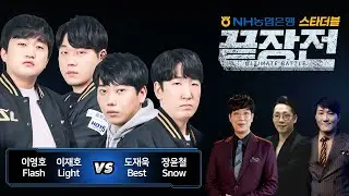 이영호 Flash 이재호 Light vs 도재욱 Best 장윤철 Snow 농협 스타 더블 끝장전 Sc1-56