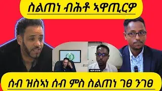 🔴ሰብ ዝስኣነ ሰብ ምስ ስልጠነ ገፀ ንገፀ ስልጠነ ብሕቶ ኣዋጢርዎ