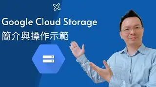 [GCP 教學] 017 Cloud Storage 簡介與操作示範  [有字幕]