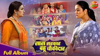 Full Album - Saas Sarkar Bahu Chowkidar | Yamini Singh, Upasna Singh | Song Jukebox