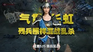 【單兵實戰】戰意天策府镋武衛 氣貫長虹殘兵照樣混戰亂殺！｜戰意新賽季｜戰意玫瑰戰爭｜戰意S25賽季｜