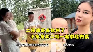 二哥海哥去杭州了，宝宝和二嫂一起带娃做菜，小兔兔和阿姨好开心。