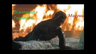 Вселенная Годзиллы - Магума (Maguma)