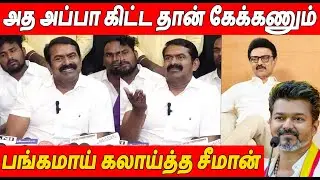 என்னடா சும்மா அப்பா னு  🔥 Seeman Latest Speech About Kaliammal And Thalapathy Vijay TVK