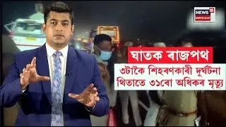 LIVE | Road Mishap Today | শুই থকা অৱস্থাত বাছৰ ভিতৰত জুইত জাহ গ'ল ১৭ গৰাকী যাত্ৰী | N18L