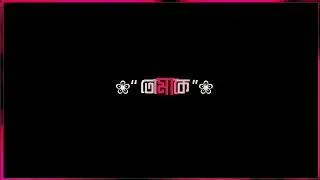 New viral text lyrics xml file 🥱🔥 alight motion trending viral BD pink color text lyrics xml file