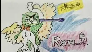 Row梟的單排之旅#26#pokemonunite 