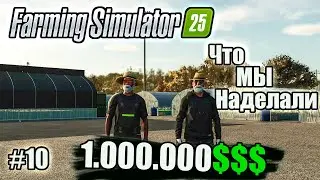 Farming Simulator 25 l Riverbend Spring Стройка Базы , как заработать 1000000$$$!!!!!