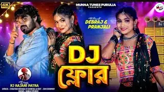 DJ Floor | ডিজে ফ্লোর | Singer_RJ Rajani Patra | Debraj And Pranjal | New Purulia  Song 2025