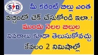 How to check current bill in online ||How to know our current bill details in online ||  APCPDCL