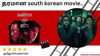 The Gangster, the Cop, the Devil full movie explained in tamil | kadhai vasanam |south korean movie