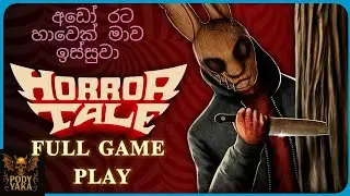 රට හාවෙක්‌ මාව ඉස්සුවා යාලුවේ🤣𝐇𝐎𝐑𝐑𝐎𝐑 𝐓𝐀𝐋𝐄-𝟎𝟏 𝐅𝐔𝐋𝐋 𝐆𝐀𝐌𝐄 𝐏𝐋𝐀𝐘 𝐒𝐈𝐍𝐇𝐀𝐋𝐀😈𝐏𝐎𝐃𝐘 𝐘𝐀𝐊𝐀😈