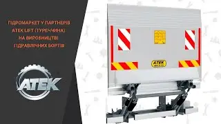 Гідромаркет у партнерів ATEK LIFT (Туреччина) на виробництві гідравлічних бортів.