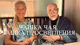 Чашка чая, чашка озарения или просветления. Иди безмятежно …