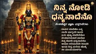 ನಿನ್ನ ನೋಡಿ ಧನ್ಯನಾದೆನೊ | Venkateshwara Swamy Bhakthi Songs Jukebox | Shree’s Bhakthi