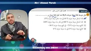 كيمياء أولي ثانوى 2024 الترم الثانى | حل أهم الاسئلة على الدرس الأول الباب الرابع  الكيمياء الحرارية