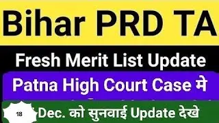 Bihar PRD Technical Assistant Vacancy Update/Court Order /Bihar PRD TA Merit List Latest News Update