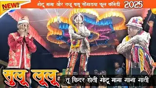 सुलू लूलू सोंग 