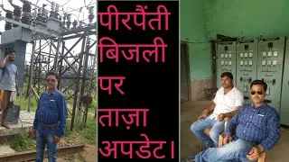 पीरपैंती बिजली पर ताजा अपडेट।मिट्ठू पांडे से टेलिफोनिक बातचीत।आखिर क्यों गायब बिजली और कब तक आएगी?
