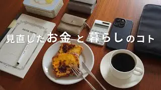 【30代ひとり暮らし】生活の仕方、モノの買い方、お金まわりを見直してシンプルに暮らす。