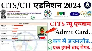 CITS Admission 2024 || CTI Admit Card कब से डाउनलोड होगा? || CITS Entrance Exam latest news || CITS