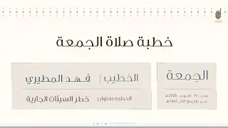 صلاة وخطبة الجمعة  في المسجد الكبير بعنوان  ( خطر السيئات الجارية ) للخطيب الشيخ فهد المطيري