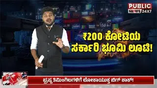 ನಾಗಮಂಗಲ ಭೂ ಹಗರಣ: ಭ್ರಷ್ಟ ತಿಮಿಂಗಿಲಗಳಿಗೆ ಲೋಕಾಯುಕ್ತ ಬಿಗ್ ಶಾಕ್! | Justice B. Veerappa | PUBLIC NEWS 24X7