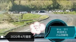 【駐車場656】ぶらり散策…。町田市立 小山田緑地公園