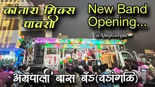 New Band Opening 🤩| Amrapali Brass Band ( Vadangli )🥁🔊