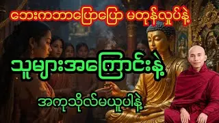 ဘေးကဘာပြောပြော မတုန်လှုပ်နဲ့ သူများအကြောင်းနဲ့အကုသိုလ်မယူပါနဲ့ #သစ္စာရွှေစည်ဆရာတော်2025 #buddha 